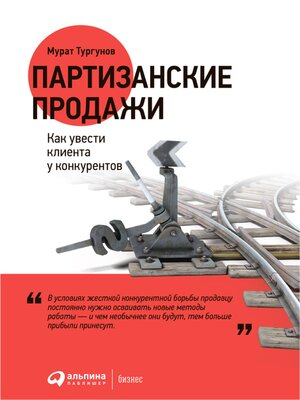 cover image of Партизанские продажи